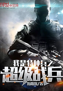 I Am the Super Soldier of Special Forces