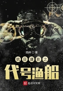 Anti-japanese Spy Shadow Codename Fishing Boat