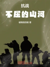 Anti-japanese War: Unyielding Mountains and Rivers