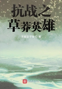 The Reckless Hero of the War of Resistance