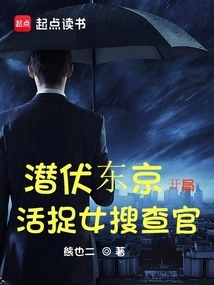 Hidden in Tokyo: Capture the Female Investigator Alive at the Beginning