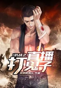 Live Broadcast of the Anti-japanese War to Fight the Japanese