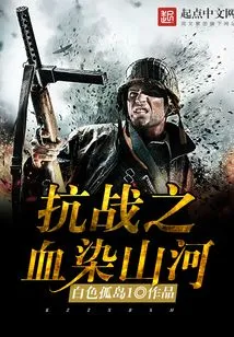 The Blood of the War of Resistance Stained the Mountains and Rivers