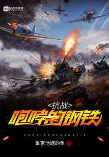 The Roaring Steel of Resistance