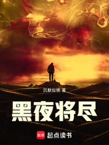 The Night is Coming to an End