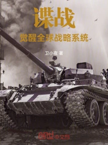 Spy War: Awakening Global Strategy System