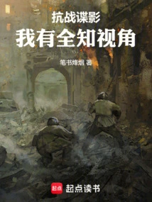 The Spy Movie of the Anti-japanese War: I Have an Omniscient Perspective