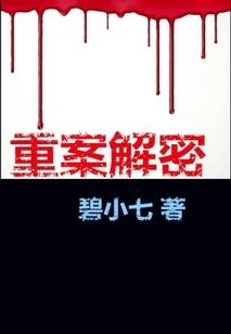 Decryption of Serious Crimes