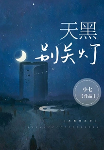 Don't Turn Off the Lights When It's Dark