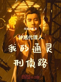 Agent Zhong Kui: My Path to Psychic Criminal Investigation