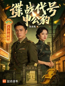 Spy Codename: Shen Gongbao