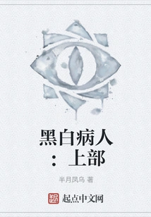 The Black and White Patient: Upper Part