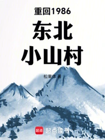 Return to the Small Mountain Village in Northeast China in 1986