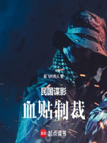 The Spy Movie of the Republic of China: Blood Sticker Sanctions