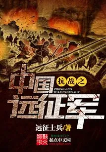 Chinese Expeditionary Force of the Anti-japanese War