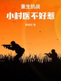 Rebirth of the Anti-japanese War the Small Village Doctor is Not Easy to Mess With