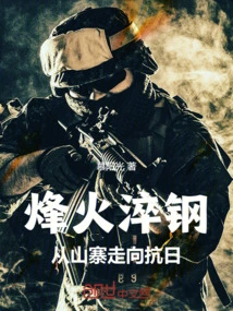 Steel Tempered by Beacon Fire: from Copycat to Anti-japanese