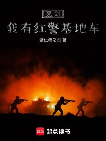 Liang Jian, I Have a Red Police Base Vehicle