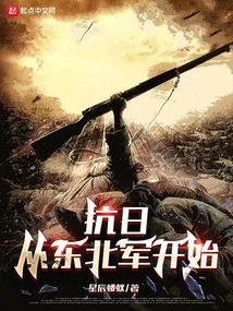 The Anti-japanese War Begins with the Northeastern Army
