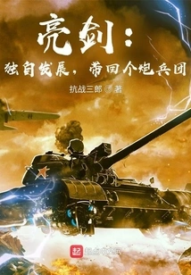 Bright Sword: Develop Alone and Bring Back an Artillery Regiment