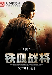 The Iron-blooded Warrior Who Resisted Japan