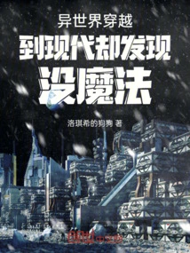 Travel to the Modern World from Another World but Find That There is No Magic