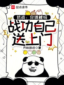 Anti-japanese War: Are You Koi? the Merits of War Are Delivered to Your Doorstep