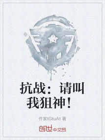 Anti-japanese War: Please Call Me the Sniper God!