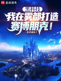 Black Technology: I Build Cyberpunk in the Foggy City!