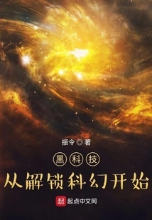 Black Technology, Starting from Unlocking Science Fiction