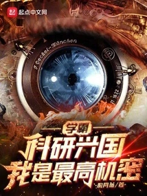 Academic Tyrant: Scientific Research Rejuvenates the Country, I Am the Top Secret