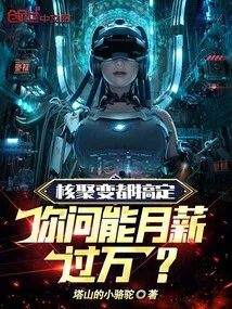 Now That We Have Achieved Nuclear Fusion, Can We Earn a Monthly Salary of over 10,000 Yuan?