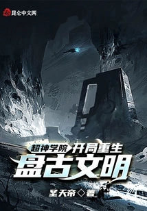 Super Seminary: Rebirth of Pangu Civilization at the Beginning