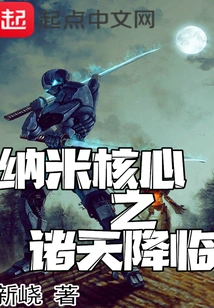 Nanocore: the Arrival of the Heavens