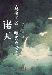 Zhutian: Live Q&a, Exposing Famous Scenes