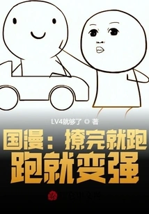 Chinese Comic: Run Away after Teasing, and Become Stronger When You Run