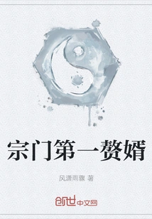 The First Son-in-law of the Sect