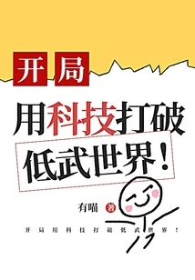 Use Technology to Break the World of Low Martial Arts at the Beginning!