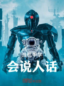 When a Mecha Learns to Speak Human Language