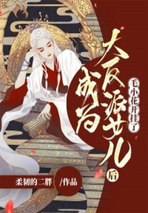 After Becoming the Daughter of the Big Villain, Mao Xiaohua Blossomed