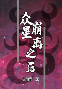 After the Stars Fell Apart