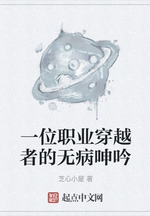 The Innocent Moans of a Professional Time Traveler