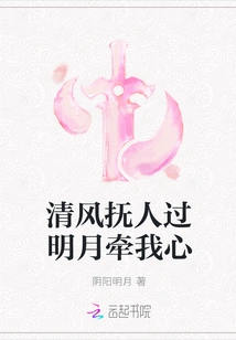 The Breeze Caresses Me and the Bright Moon Touches My Heart