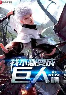 I Don't Want to Become a Giant