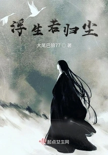 Floating Life is Like Returning to Dust