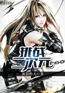 Challenge the Second Dimension