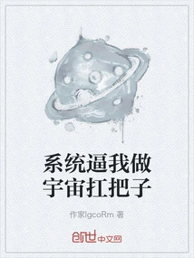 The System Forces Me to Be the Leader of the Universe