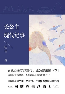 The Modern Chronicle of the Eldest Princess