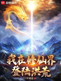 I Landed in the World of Immortality