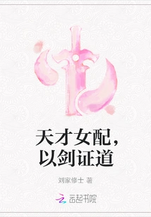 The Talented Female Partner Proves the Truth with the Sword